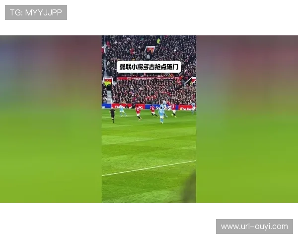 多古传射建功，成曼联逆转曼城关键先生